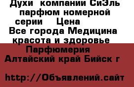 Духи  компании СиЭль парфюм номерной серии  › Цена ­ 1 000 - Все города Медицина, красота и здоровье » Парфюмерия   . Алтайский край,Бийск г.